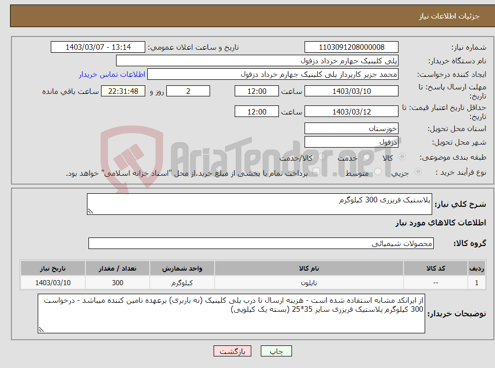 تصویر کوچک آگهی نیاز انتخاب تامین کننده-پلاستیک فریزری 300 کیلوگرم