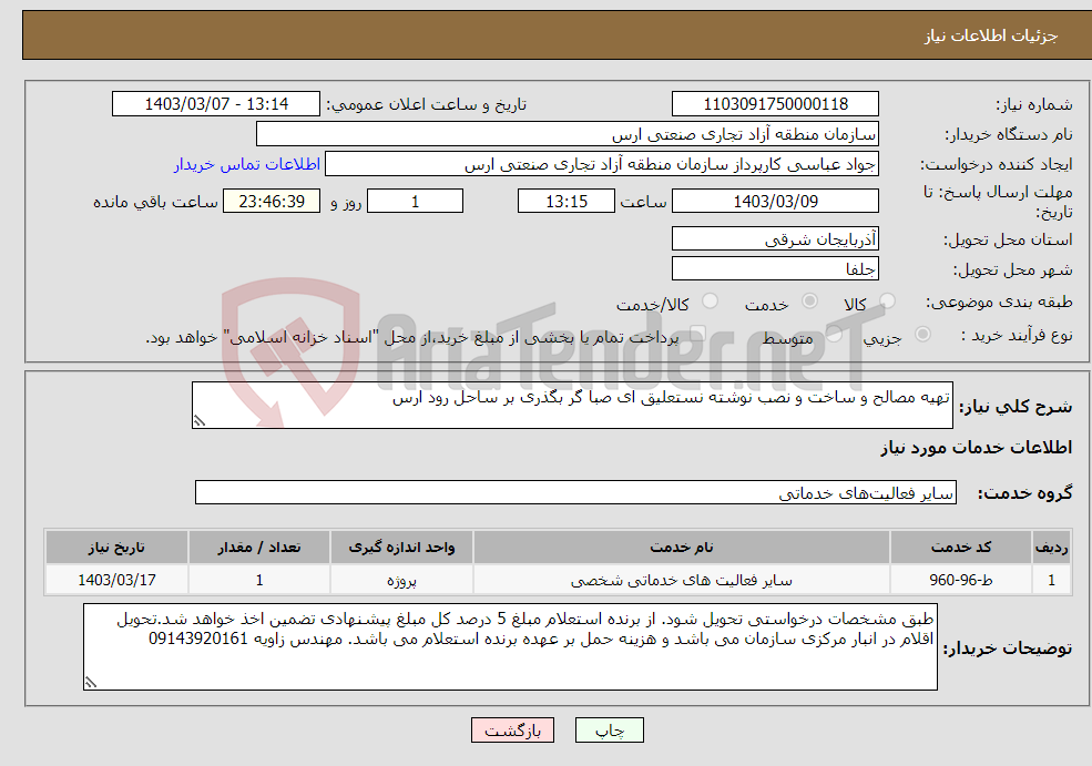تصویر کوچک آگهی نیاز انتخاب تامین کننده-تهیه مصالح و ساخت و نصب نوشته نستعلیق ای صبا گر بگذری بر ساحل رود ارس