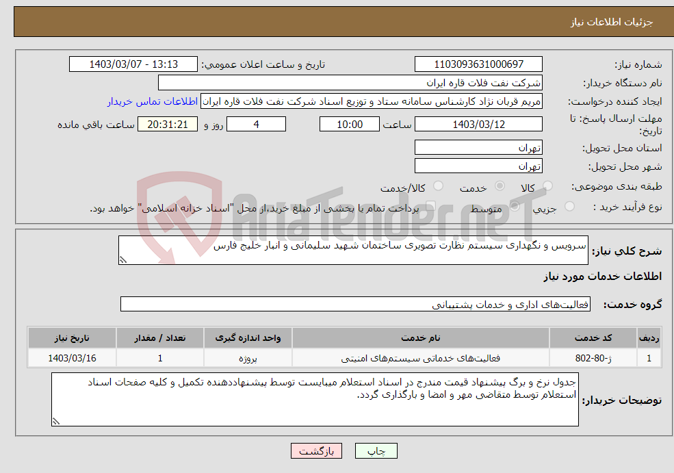 تصویر کوچک آگهی نیاز انتخاب تامین کننده-سرویس و نگهداری سیستم نظارت تصویری ساختمان شهید سلیمانی و انبار خلیج فارس