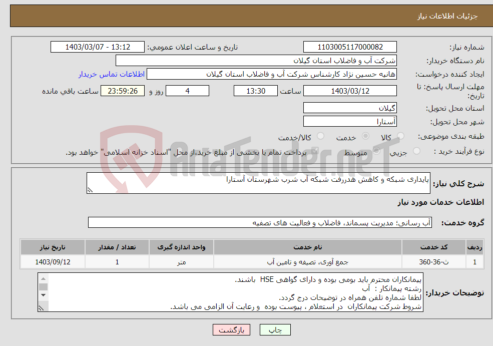 تصویر کوچک آگهی نیاز انتخاب تامین کننده-پایداری شبکه و کاهش هدررفت شبکه آب شرب شهرستان آستارا