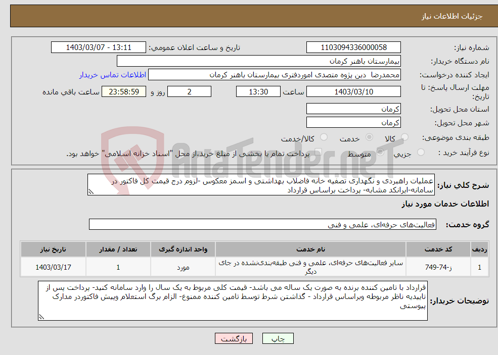 تصویر کوچک آگهی نیاز انتخاب تامین کننده-عملیات راهبردی و نگهداری تصفیه خانه فاضلاب بهداشتی و اسمز معکوس -لزوم درج قیمت کل فاکتور در سامانه-ایرانکد مشابه- پرداخت براساس قرارداد