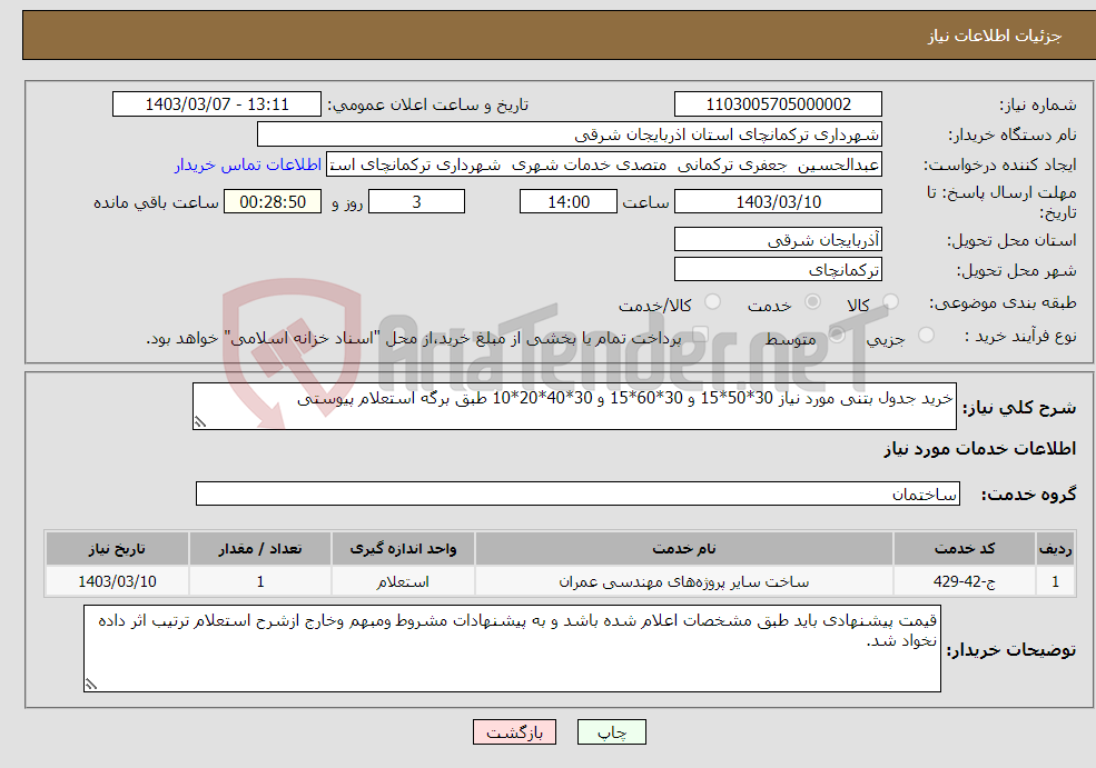 تصویر کوچک آگهی نیاز انتخاب تامین کننده-خرید جدول بتنی مورد نیاز 30*50*15 و 30*60*15 و 30*40*20*10 طبق برگه استعلام پیوستی