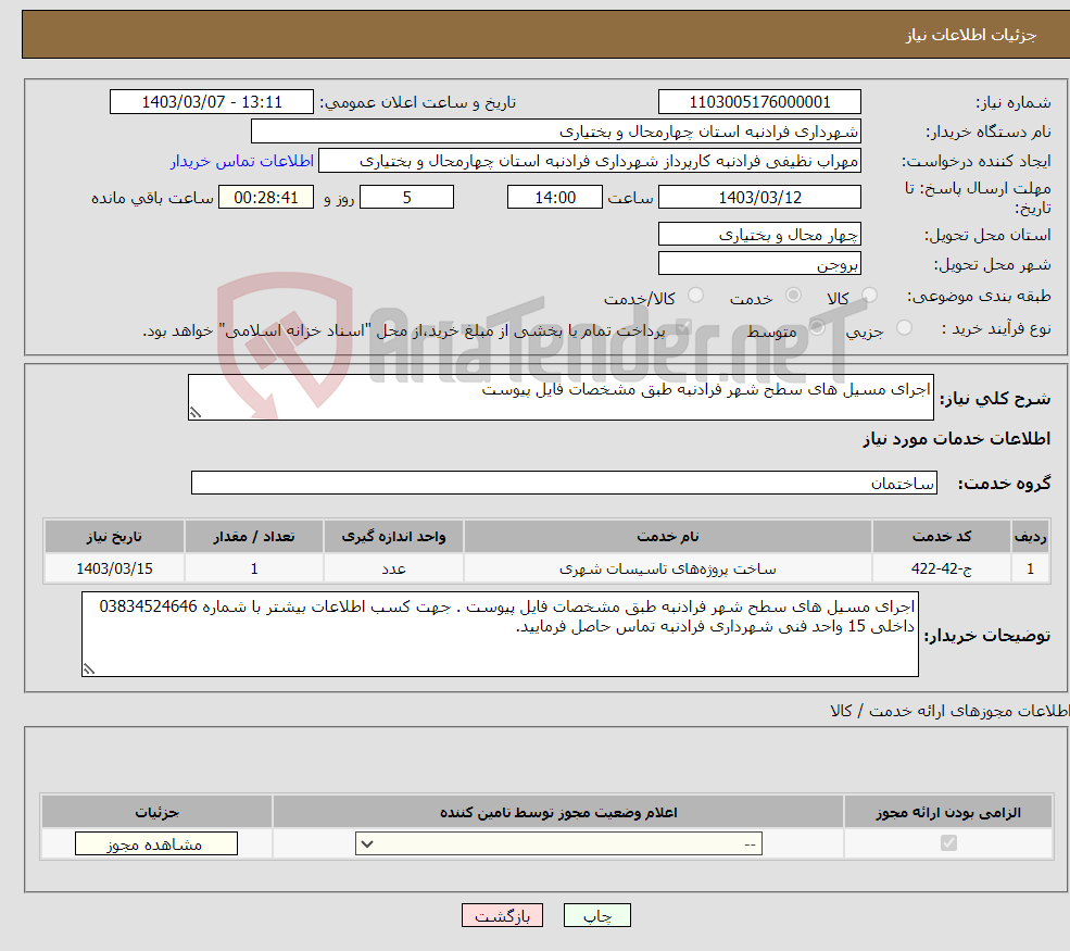 تصویر کوچک آگهی نیاز انتخاب تامین کننده-اجرای مسیل های سطح شهر فرادنبه طبق مشخصات فایل پیوست