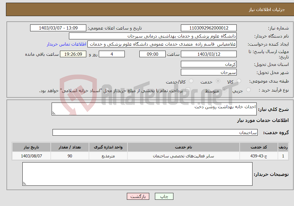 تصویر کوچک آگهی نیاز انتخاب تامین کننده-احداث خانه بهداشت روشن دخت