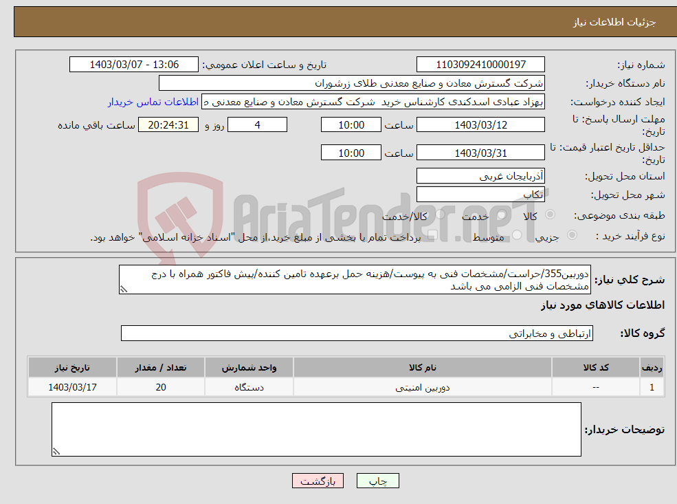 تصویر کوچک آگهی نیاز انتخاب تامین کننده-دوربین355/حراست/مشخصات فنی به پیوست/هزینه حمل برعهده تامین کننده/پیش فاکتور همراه با درج مشخصات فنی الزامی می باشد