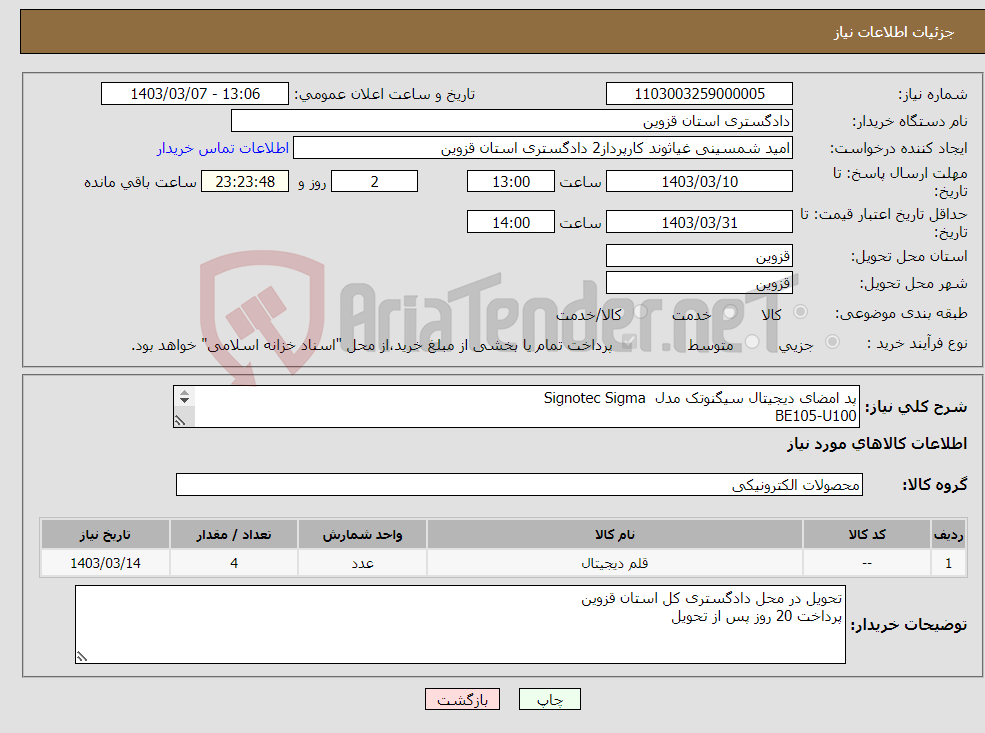 تصویر کوچک آگهی نیاز انتخاب تامین کننده-پد امضای دیجیتال سیگنوتک مدل Signotec Sigma BE105-U100 تعداد 4 عدد 