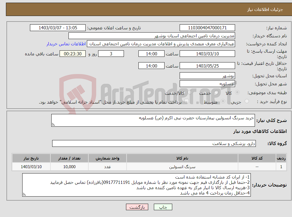 تصویر کوچک آگهی نیاز انتخاب تامین کننده-خرید سرنگ انسولین بیمارستان حضرت نبی اکرم (ص) عسلویه