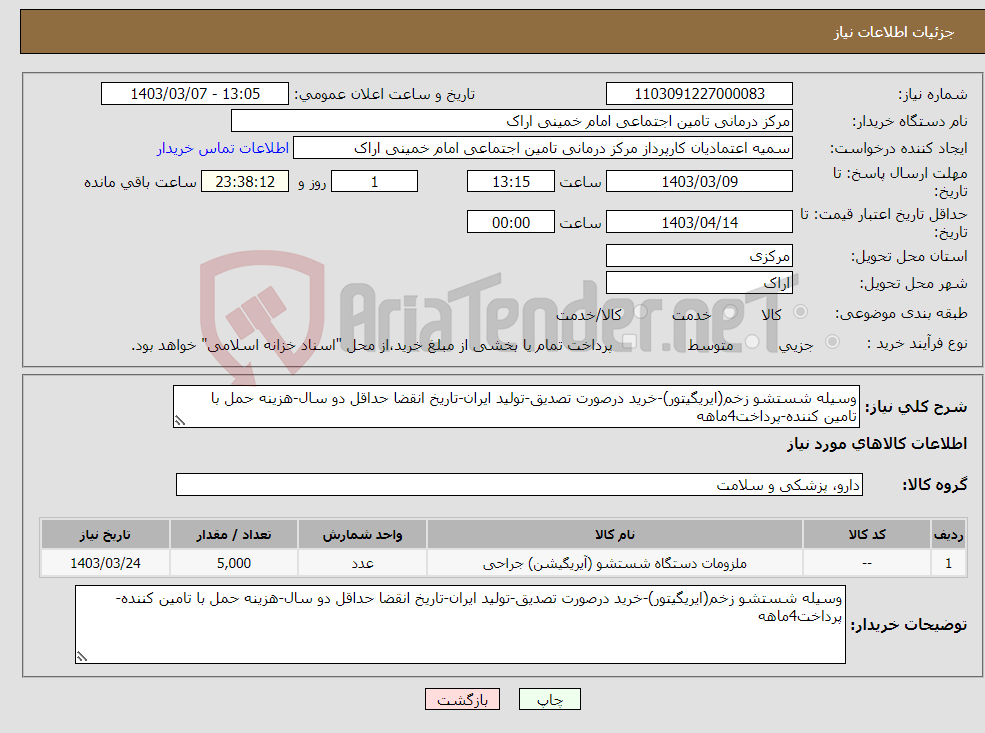 تصویر کوچک آگهی نیاز انتخاب تامین کننده-وسیله شستشو زخم(ایریگیتور)-خرید درصورت تصدیق-تولید ایران-تاریخ انقضا حداقل دو سال-هزینه حمل با تامین کننده-پرداخت4ماهه