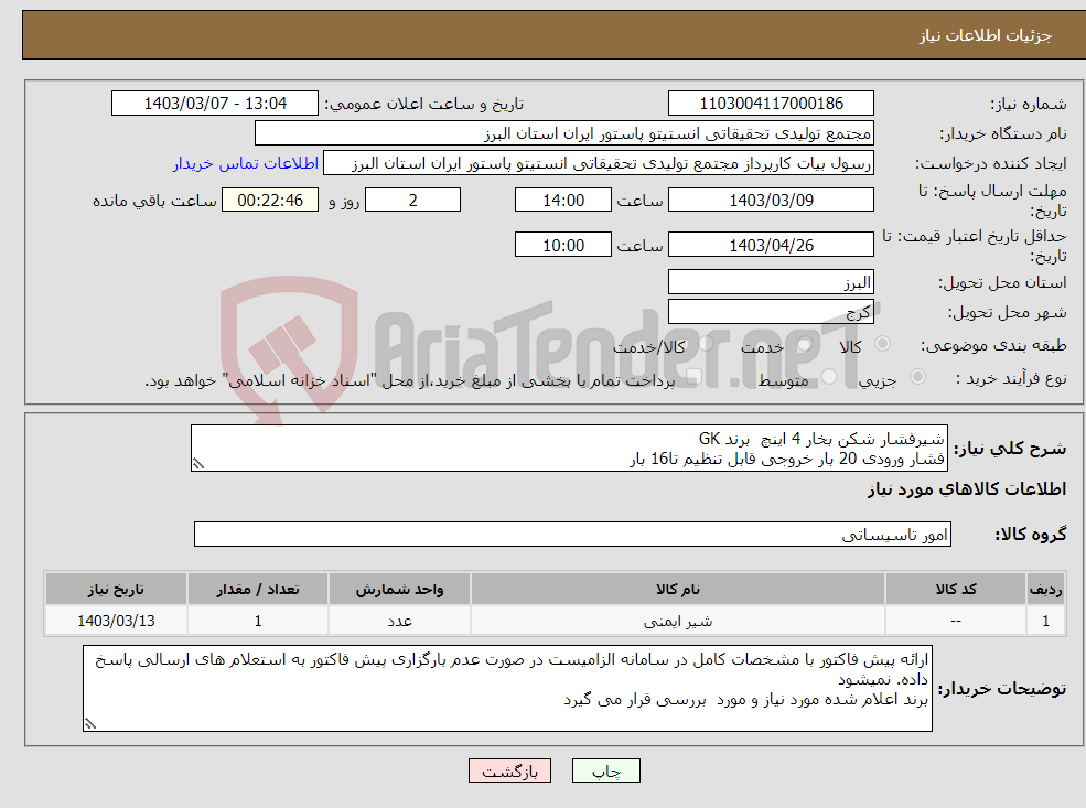 تصویر کوچک آگهی نیاز انتخاب تامین کننده-شیرفشار شکن بخار 4 اینچ برند GK فشار ورودی 20 بار خروجی قابل تنظیم تا16 بار