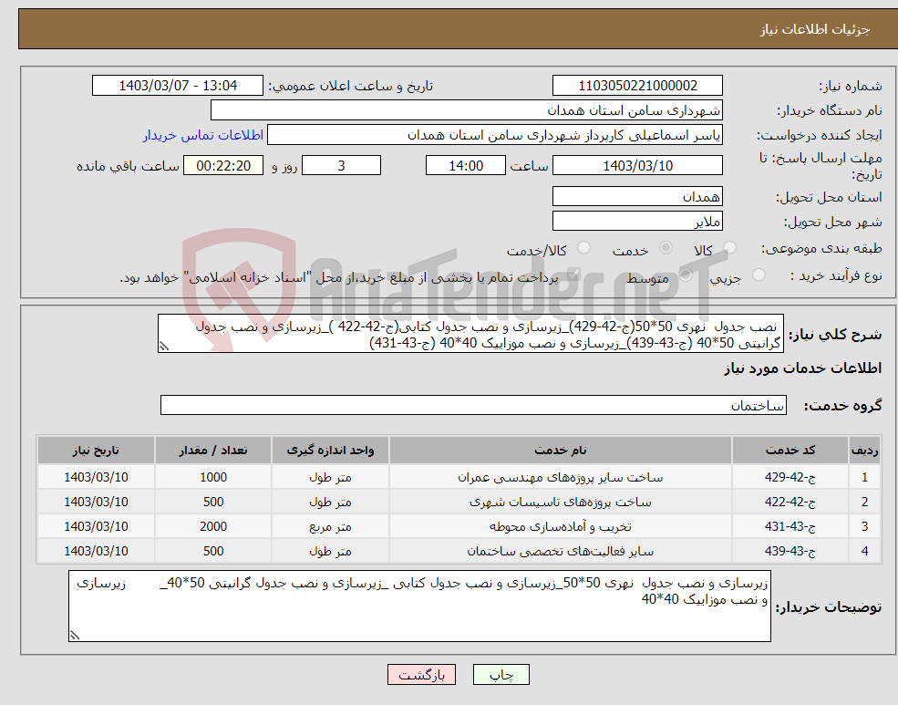 تصویر کوچک آگهی نیاز انتخاب تامین کننده- نصب جدول نهری 50*50(ج-42-429)_زیرسازی و نصب جدول کتابی(ج-42-422 )_زیرسازی و نصب جدول گرانیتی 50*40 (ج-43-439)_زیرسازی و نصب موزاییک 40*40 (ج-43-431)