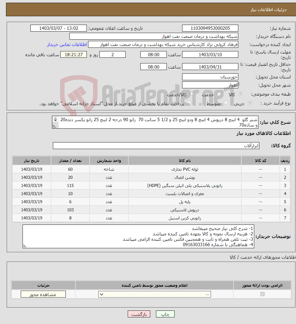 تصویر کوچک آگهی نیاز انتخاب تامین کننده-شتر گلو 4 اینچ 8 درپوش 4 اینچ 8 ودو اینچ 25 و 1/2 5 سانت 70 زانو 90 درجه 2 اینچ 25 زانو یکسر دنده20 و ساده70 لوله سبز 70 شاخه مغزی 10 بوشن 20 پل 6