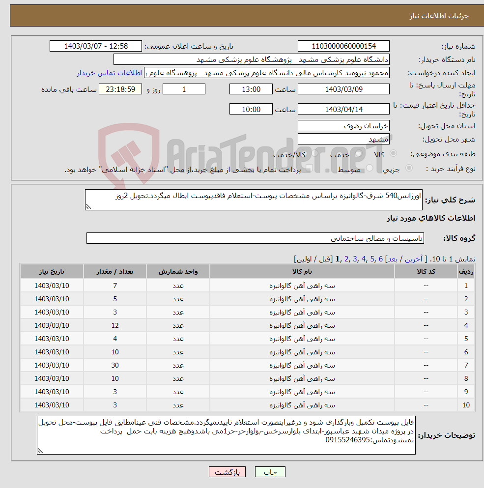 تصویر کوچک آگهی نیاز انتخاب تامین کننده-اورژانس540 شرق-گالوانیزه براساس مشخصات پیوست-استعلام فاقدپیوست ابطال میگردد.تحویل 2روز