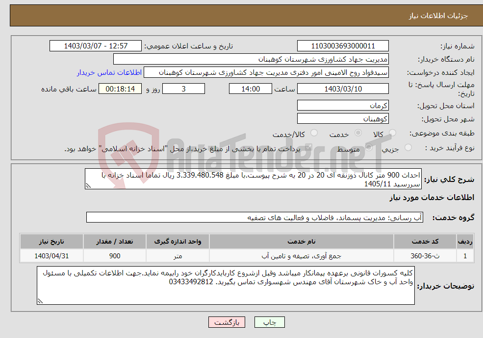 تصویر کوچک آگهی نیاز انتخاب تامین کننده-احداث 900 متر کانال ذوزنقه ای 20 در 20 به شرح پیوست.با مبلغ 3.339.480.548 ریال تماما اسناد خزانه با سررسید 1405/11