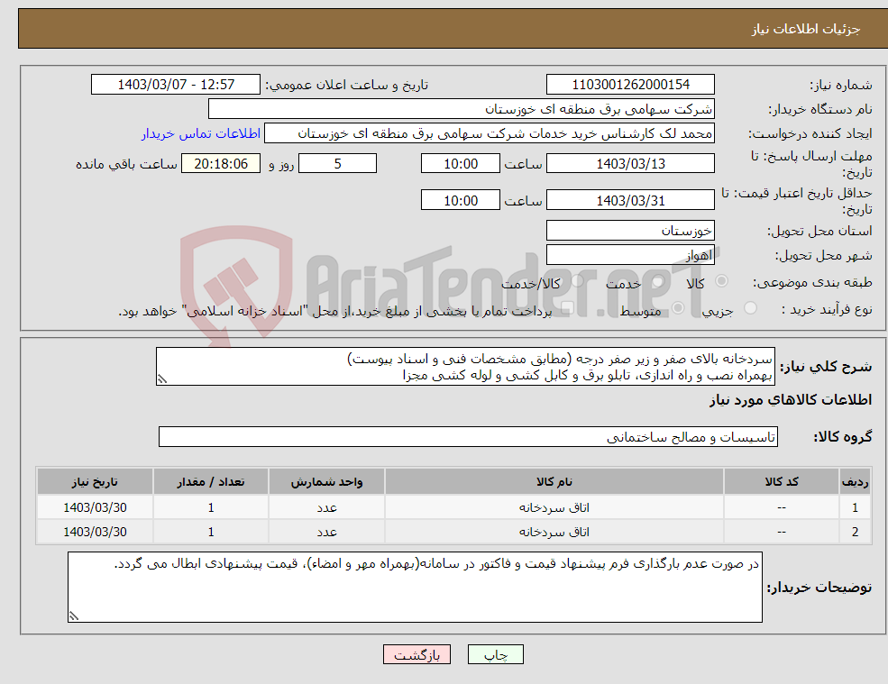تصویر کوچک آگهی نیاز انتخاب تامین کننده-سردخانه بالای صفر و زیر صفر درجه (مطابق مشخصات فنی و اسناد پیوست) بهمراه نصب و راه اندازی، تابلو برق و کابل کشی و لوله کشی مجزا