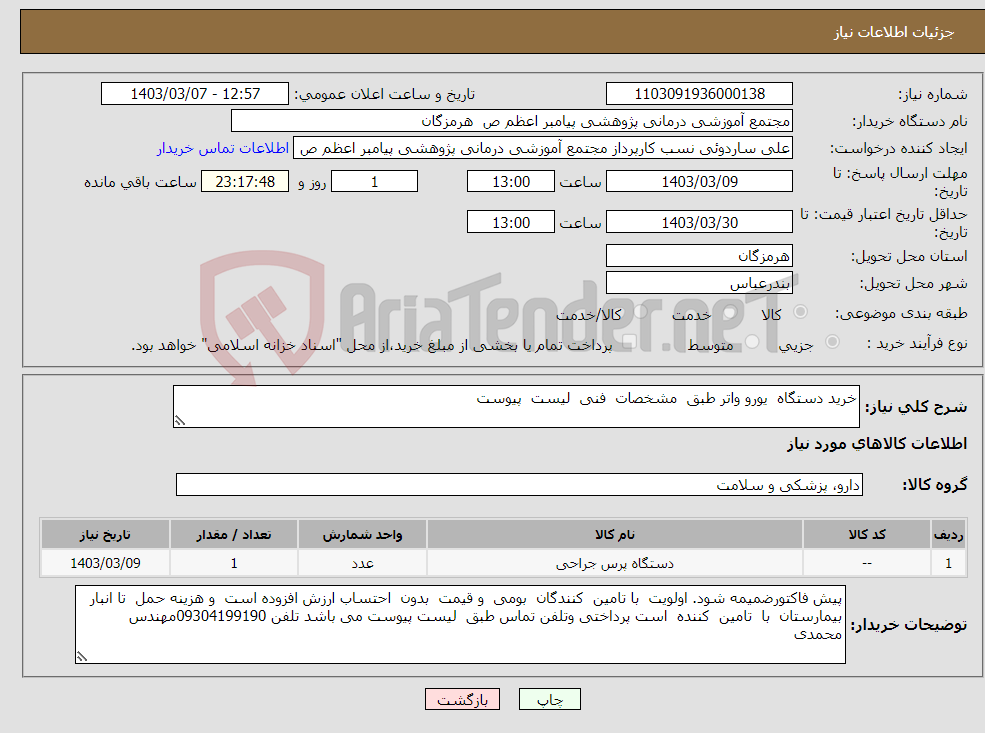 تصویر کوچک آگهی نیاز انتخاب تامین کننده-خرید دستگاه یورو واتر طبق مشخصات فنی لیست پیوست 