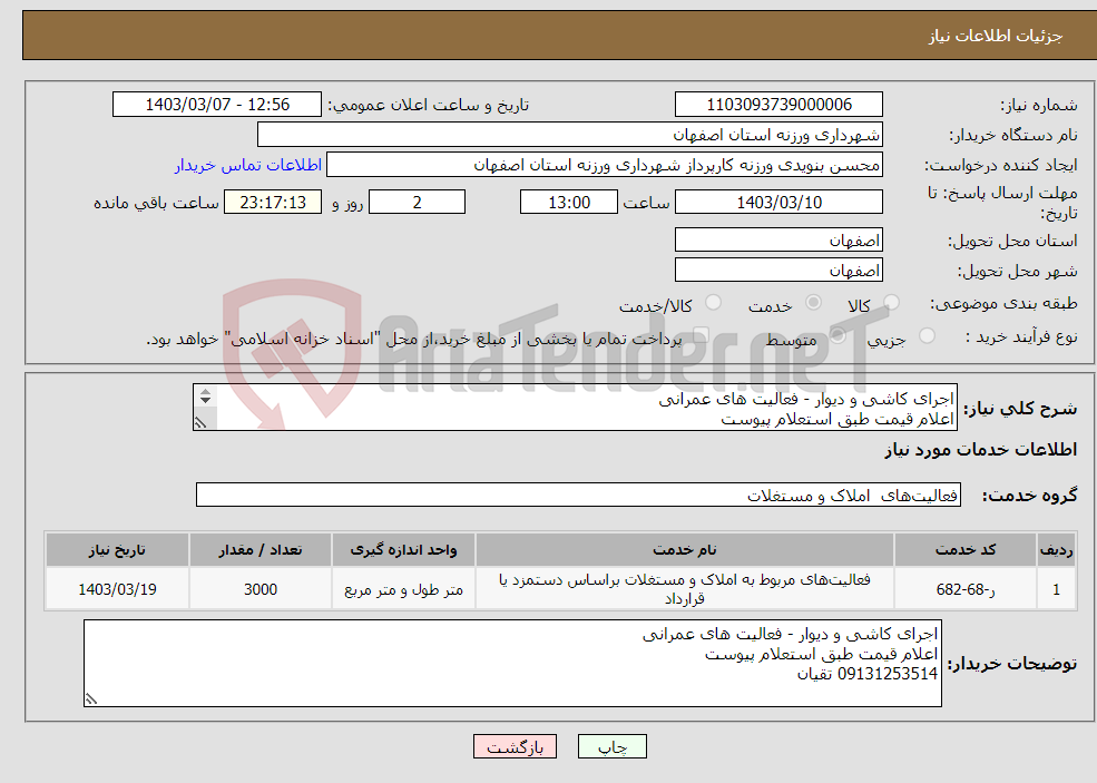 تصویر کوچک آگهی نیاز انتخاب تامین کننده-اجرای کاشی و دیوار - فعالیت های عمرانی اعلام قیمت طبق استعلام پیوست 09131253514 تقیان