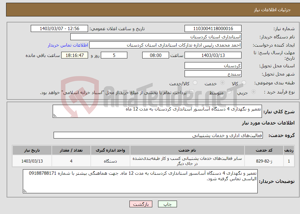 تصویر کوچک آگهی نیاز انتخاب تامین کننده-تعمیر و نگهداری 4 دستگاه آسانسور استانداری کردستان به مدت 12 ماه