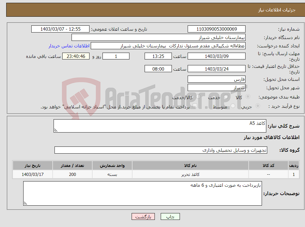 تصویر کوچک آگهی نیاز انتخاب تامین کننده-کاغذ A5