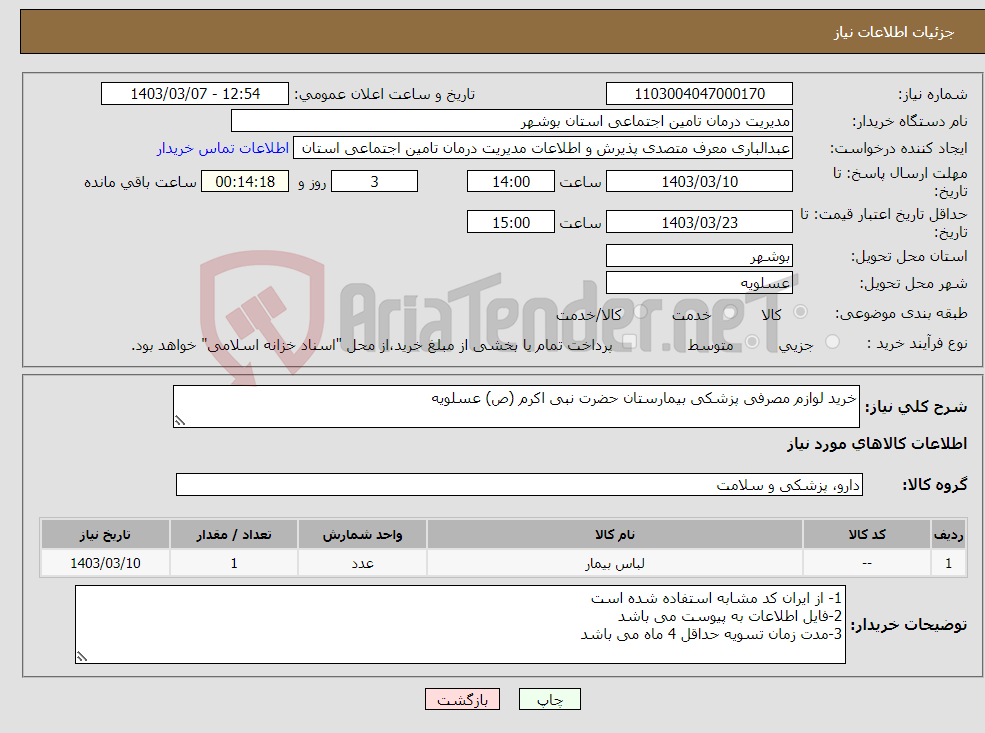 تصویر کوچک آگهی نیاز انتخاب تامین کننده-خرید لوازم مصرفی پزشکی بیمارستان حضرت نبی اکرم (ص) عسلویه