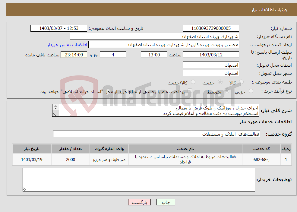 تصویر کوچک آگهی نیاز انتخاب تامین کننده-اجرای جدول ، موزائیک و بلوک فرش با مصالح استعلام پیوست به دقت مطالعه و اعلام قیمت گردد 09131253514 تقیان
