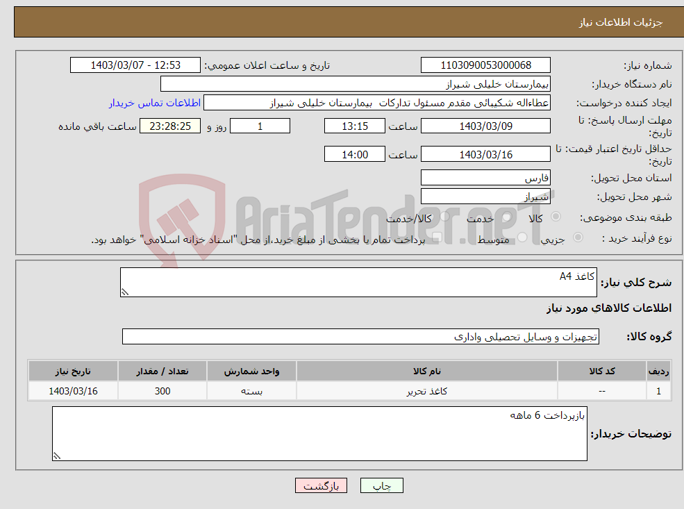 تصویر کوچک آگهی نیاز انتخاب تامین کننده-کاغذ A4 