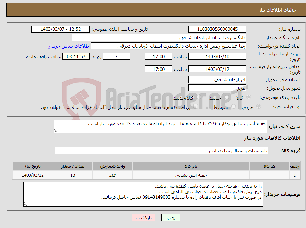 تصویر کوچک آگهی نیاز انتخاب تامین کننده-جعبه آتش نشانی توکار 65*75 با کلیه متعلقات برند ایران اطفا به تعداد 13 عدد مورد نیاز است.