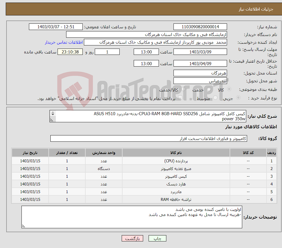 تصویر کوچک آگهی نیاز انتخاب تامین کننده-کیس کامل کامپیوتر شامل CPUi3-RAM 8GB-HARD SSD256-بدنه-مادربرد ASUS H510 power 350w پرداخت در دو قسط می باشد تلفن تماس:09381136163