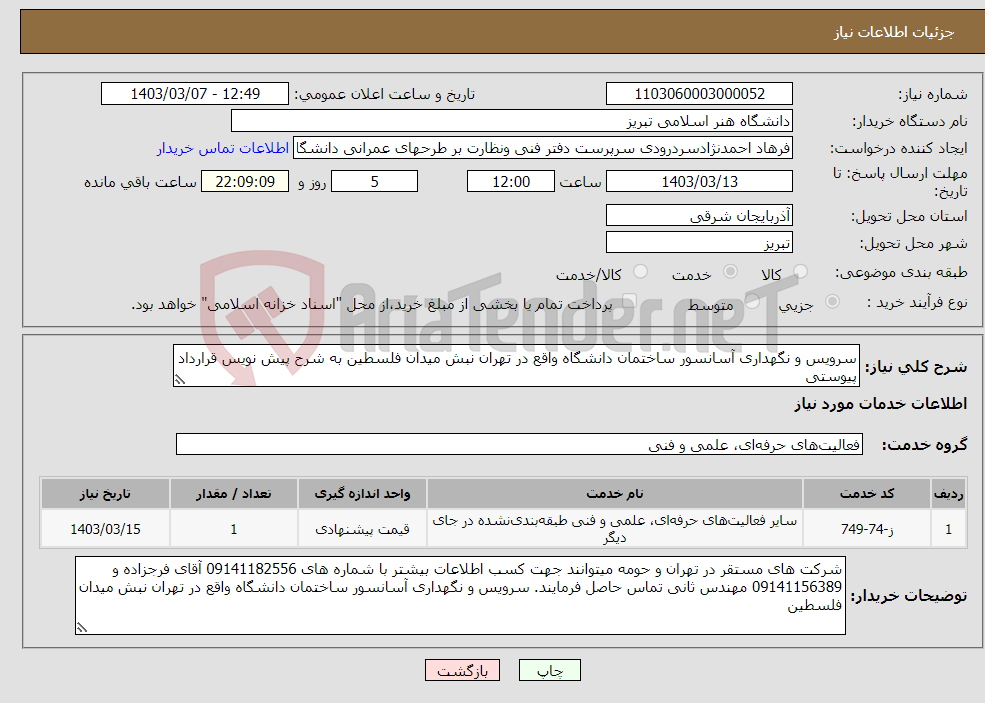 تصویر کوچک آگهی نیاز انتخاب تامین کننده-سرویس و نگهداری آسانسور ساختمان دانشگاه واقع در تهران نبش میدان فلسطین به شرح پیش نویس قرارداد پیوستی 