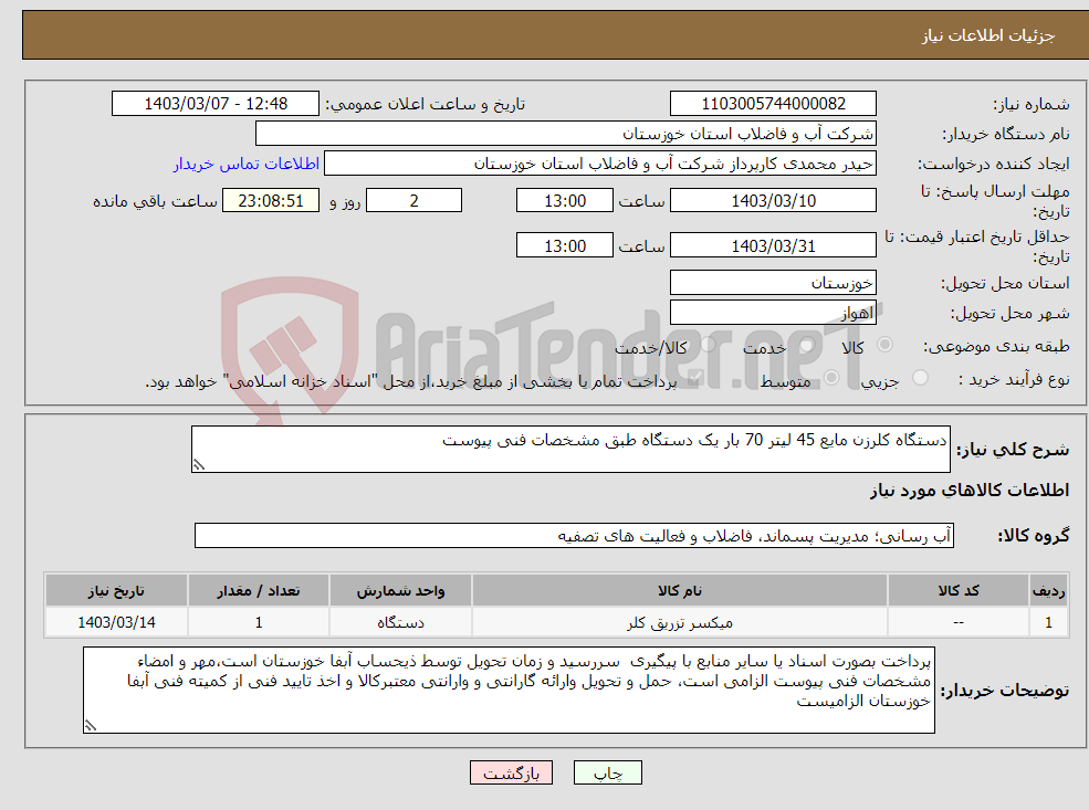 تصویر کوچک آگهی نیاز انتخاب تامین کننده-دستگاه کلرزن مایع 45 لیتر 70 بار یک دستگاه طبق مشخصات فنی پیوست 