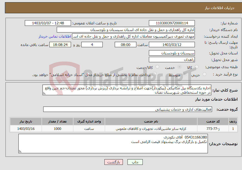 تصویر کوچک آگهی نیاز انتخاب تامین کننده-اجاره یکدستگاه بیل مکانیکی (پیکوردار)جهت اصلاح و ترانشه برداری (ریزش برداری) محور تمندان-جم چین واقع در حوزه استحفاظی شهرستان تفتان