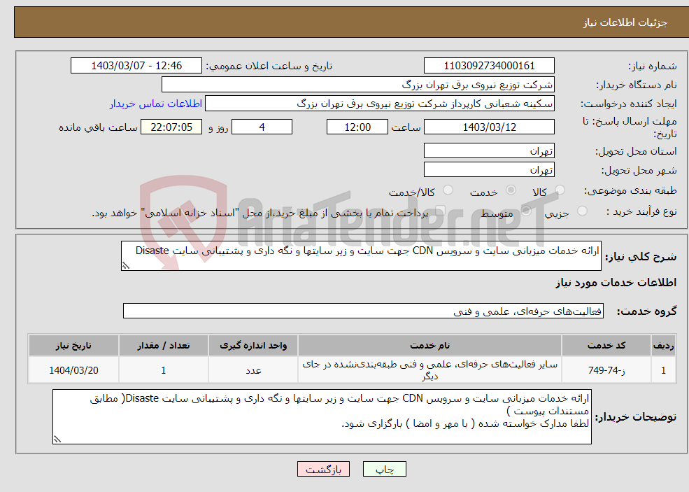 تصویر کوچک آگهی نیاز انتخاب تامین کننده-ارائه خدمات میزبانی سایت و سرویس CDN جهت سایت و زیر سایتها و نگه داری و پشتیبانی سایت Disaste