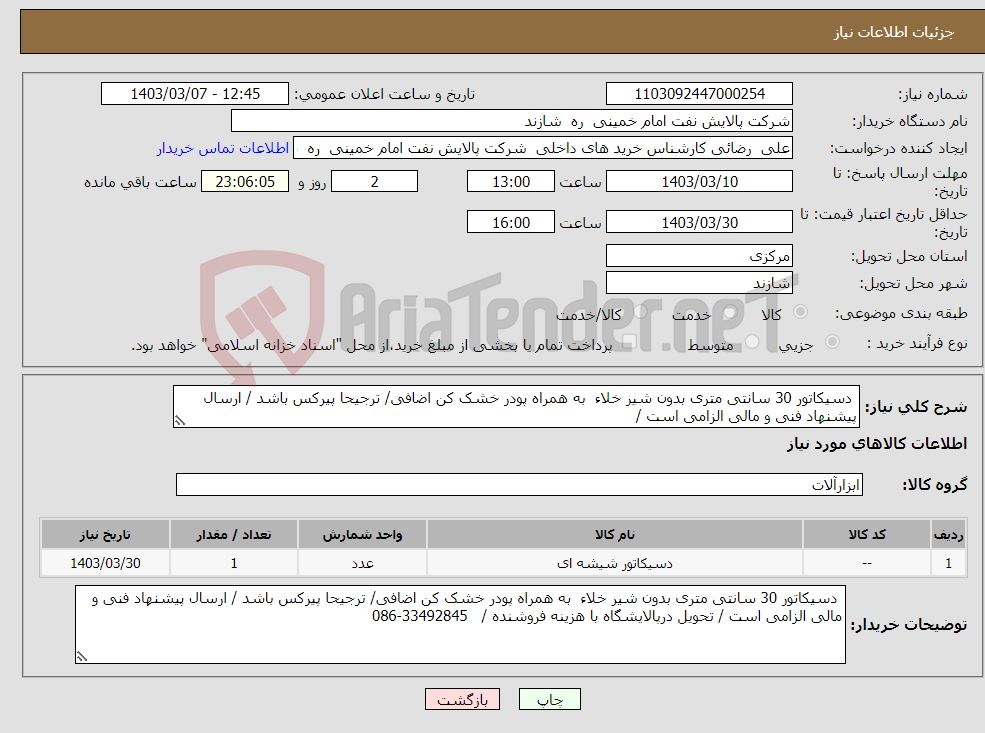 تصویر کوچک آگهی نیاز انتخاب تامین کننده- دسیکاتور 30 سانتی متری بدون شیر خلاء به همراه پودر خشک کن اضافی/ ترجیحا پیرکس باشد / ارسال پیشنهاد فنی و مالی الزامی است /