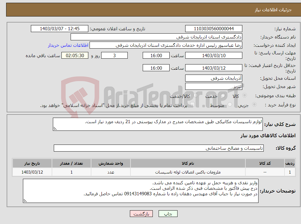 تصویر کوچک آگهی نیاز انتخاب تامین کننده-لوازم تاسیسات مکانیکی طبق مشخصات مندرج در مدارک پیوستی در 21 ردیف مورد نیاز است.