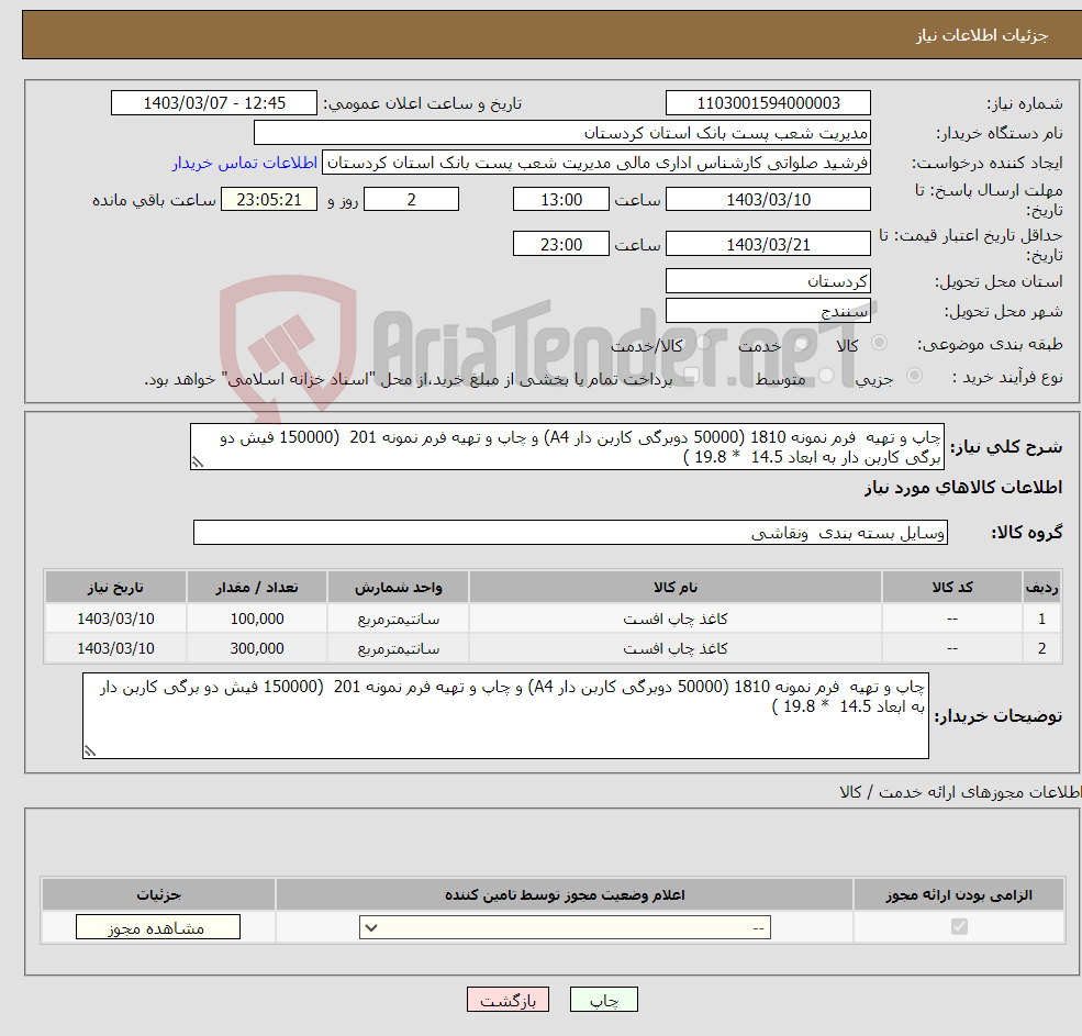 تصویر کوچک آگهی نیاز انتخاب تامین کننده-چاپ و تهیه فرم نمونه 1810 (50000 دوبرگی کاربن دار A4) و چاپ و تهیه فرم نمونه 201 (150000 فیش دو برگی کاربن دار به ابعاد 14.5 * 19.8 ) 