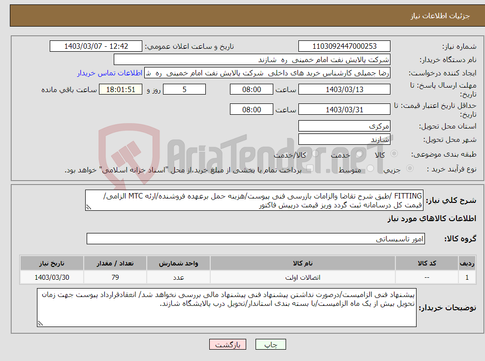 تصویر کوچک آگهی نیاز انتخاب تامین کننده-FITTING /طبق شرح تقاضا والزامات بازرسی فنی پیوست/هزینه حمل برعهده فروشنده/ارئه MTC الزامی/قیمت کل درسامانه ثبت گردد وریز قیمت درپیش فاکتور