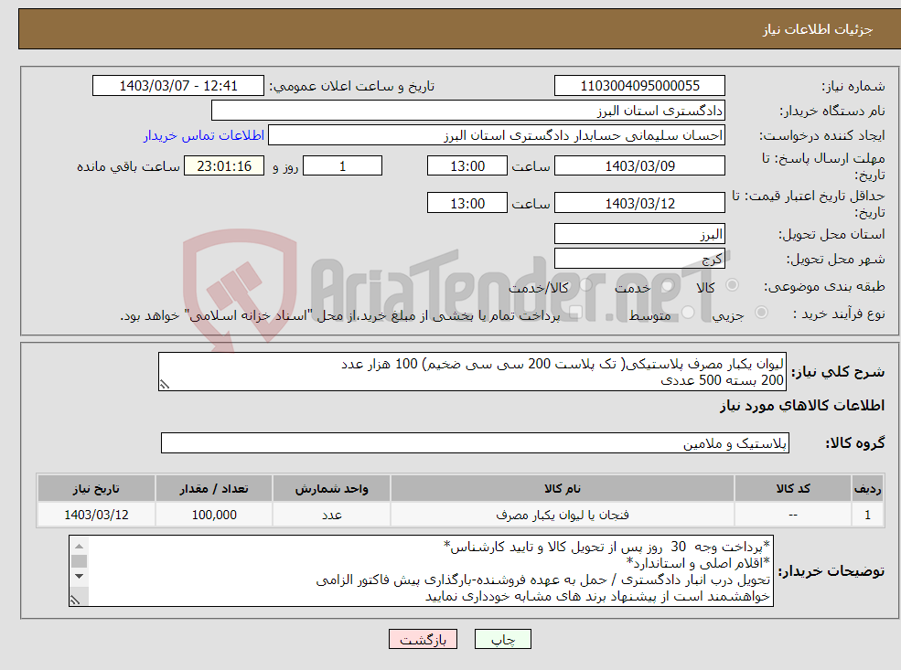 تصویر کوچک آگهی نیاز انتخاب تامین کننده-لیوان یکبار مصرف پلاستیکی( تک پلاست 200 سی سی ضخیم) 100 هزار عدد 200 بسته 500 عددی