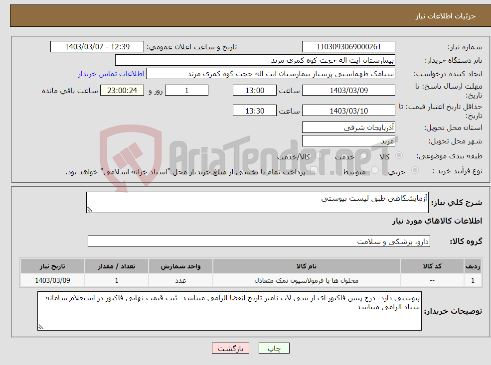 تصویر کوچک آگهی نیاز انتخاب تامین کننده-آزمایشگاهی طبق لیست پیوستی 