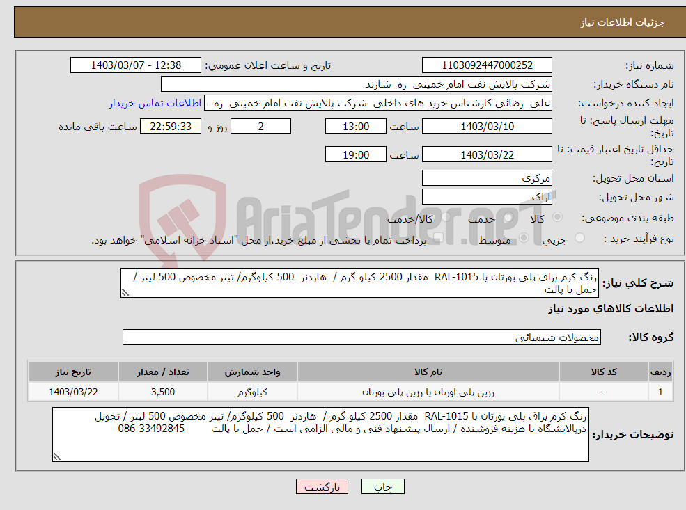 تصویر کوچک آگهی نیاز انتخاب تامین کننده-رنگ کرم براق پلی یورتان با RAL-1015 مقدار 2500 کیلو گرم / هاردنر 500 کیلوگرم/ تینر مخصوص 500 لیتر / حمل با پالت 