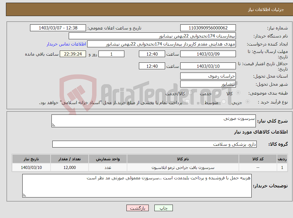 تصویر کوچک آگهی نیاز انتخاب تامین کننده-سرسوزن صورتی 