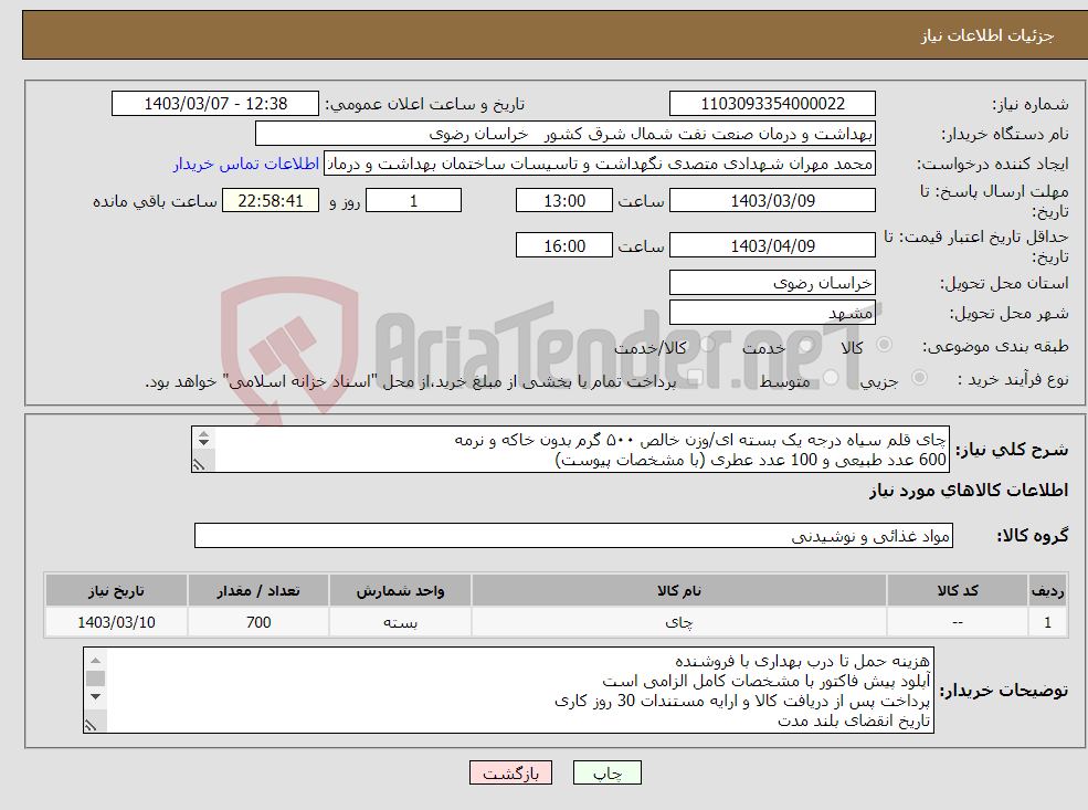 تصویر کوچک آگهی نیاز انتخاب تامین کننده-چای قلم سیاه درجه یک بسته ای/وزن خالص ۵۰۰ گرم بدون خاکه و نرمه 600 عدد طبیعی و 100 عدد عطری (با مشخصات پیوست) 25% کاهش یا افزایش در اختیار خریدار 