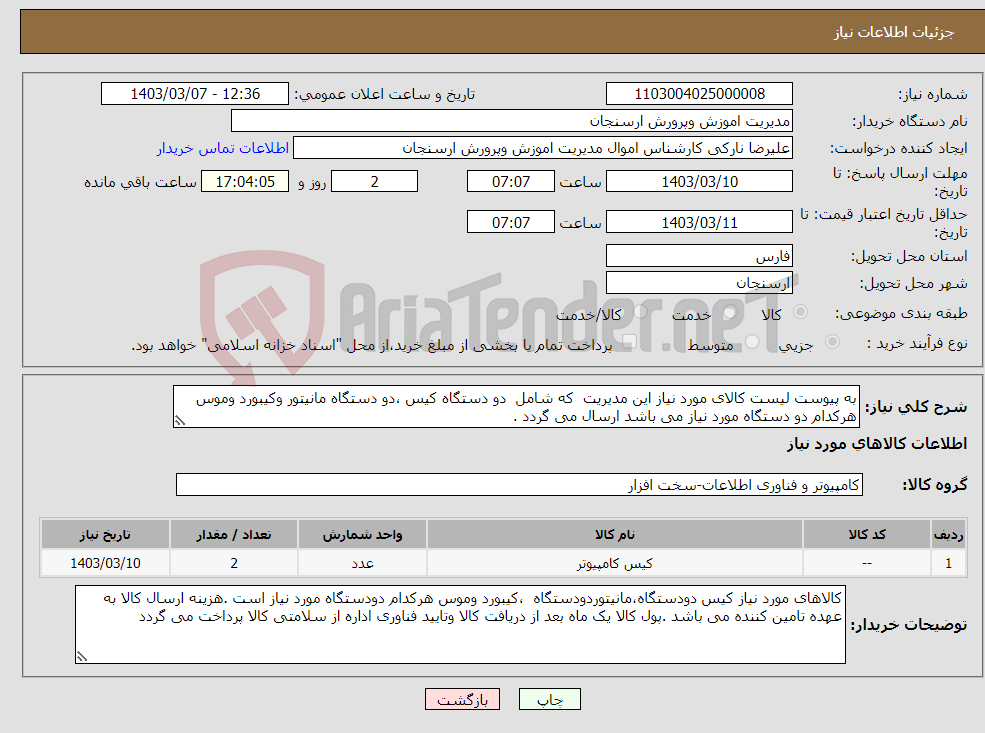 تصویر کوچک آگهی نیاز انتخاب تامین کننده-به پیوست لیست کالای مورد نیاز این مدیریت که شامل دو دستگاه کیس ،دو دستگاه مانیتور وکیبورد وموس هرکدام دو دستگاه مورد نیاز می باشد ارسال می گردد .