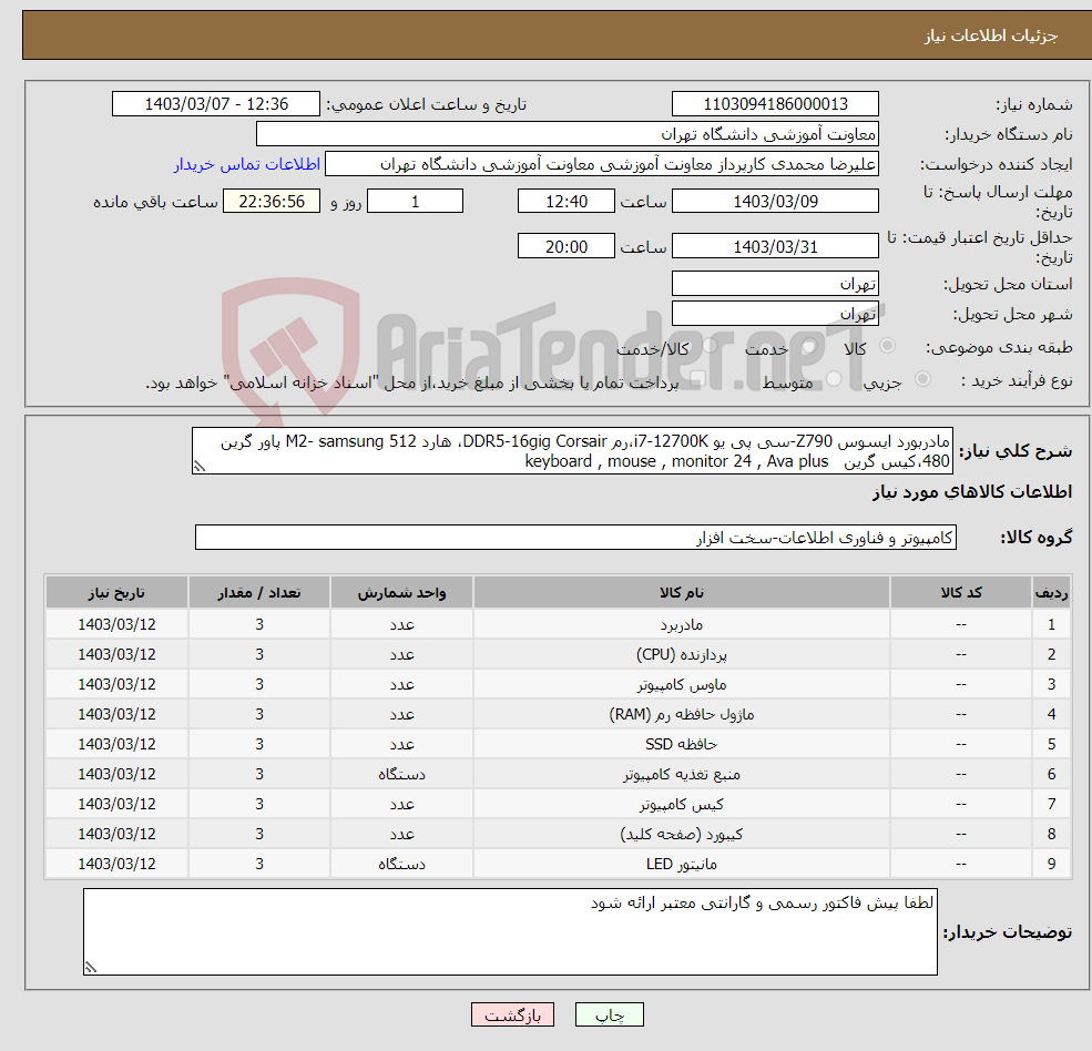 تصویر کوچک آگهی نیاز انتخاب تامین کننده-مادربورد ایسوس Z790-سی پی یو i7-12700K،رم DDR5-16gig Corsair، هارد M2- samsung 512 پاور گرین 480،کیس گرین keyboard , mouse , monitor 24 , Ava plus