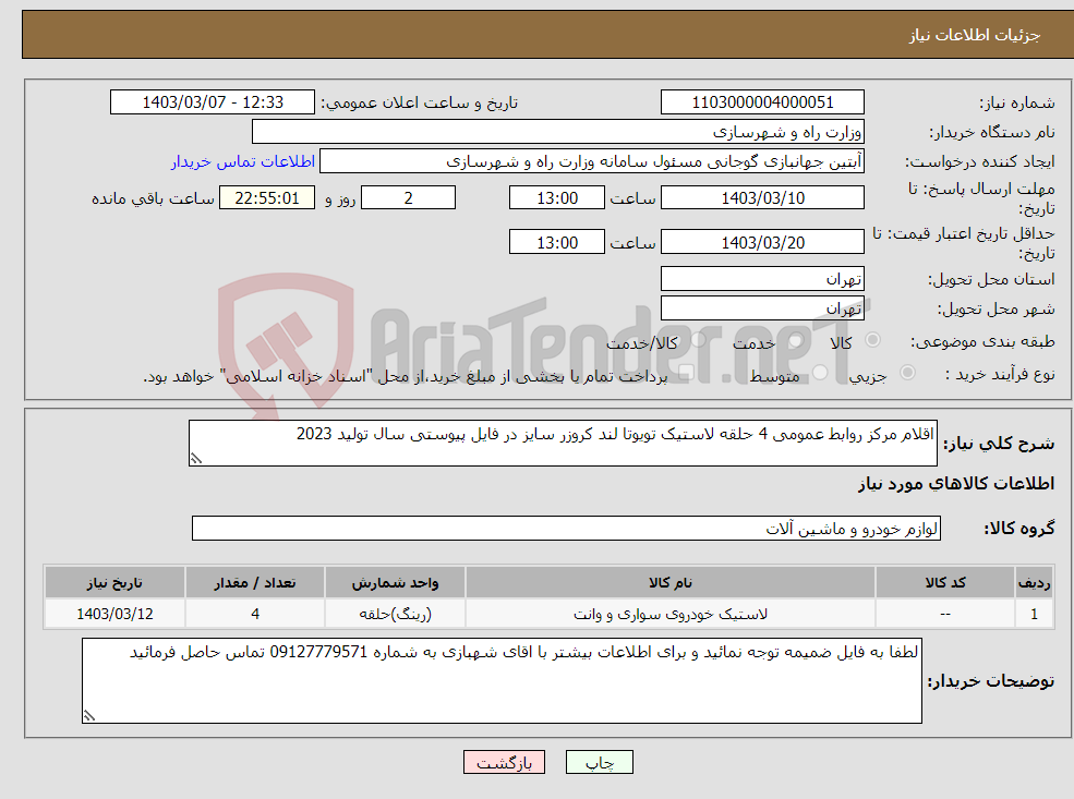 تصویر کوچک آگهی نیاز انتخاب تامین کننده-اقلام مرکز روابط عمومی 4 حلقه لاستیک تویوتا لند کروزر سایز در فایل پیوستی سال تولید 2023 