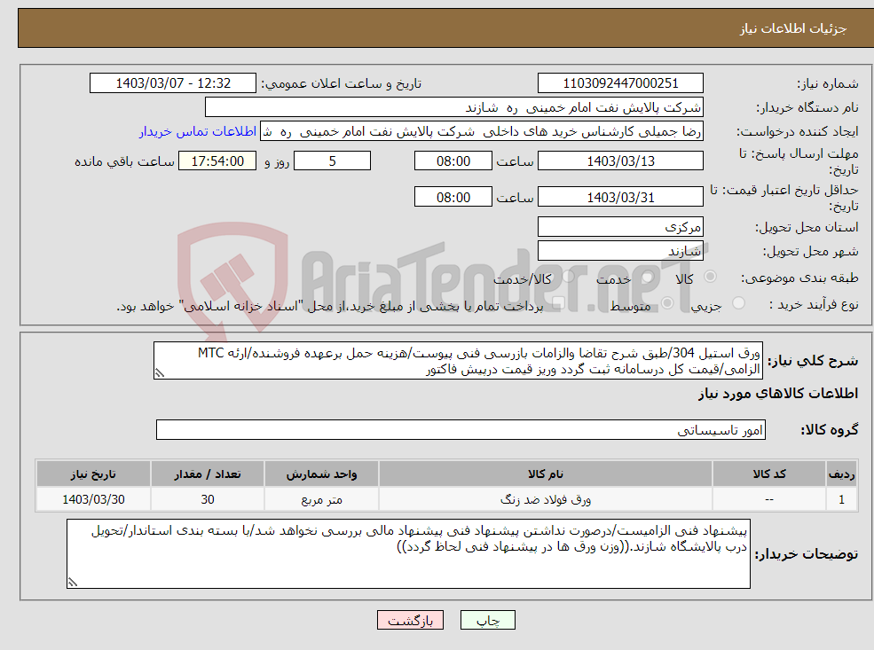 تصویر کوچک آگهی نیاز انتخاب تامین کننده-ورق استیل 304/طبق شرح تقاضا والزامات بازرسی فنی پیوست/هزینه حمل برعهده فروشنده/ارئه MTC الزامی/قیمت کل درسامانه ثبت گردد وریز قیمت درپیش فاکتور