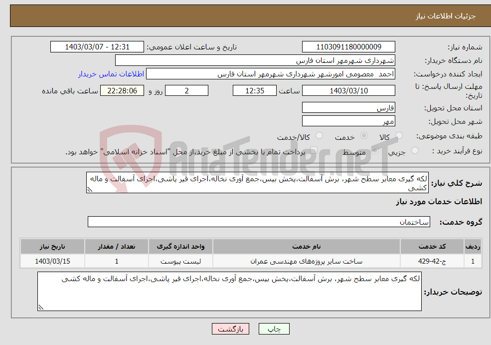 تصویر کوچک آگهی نیاز انتخاب تامین کننده-لکه گیری معابر سطح شهر، برش آسفالت،پخش بیس،جمع آوری نخاله،اجرای قیر پاشی،اجرای آسفالت و ماله کشی 