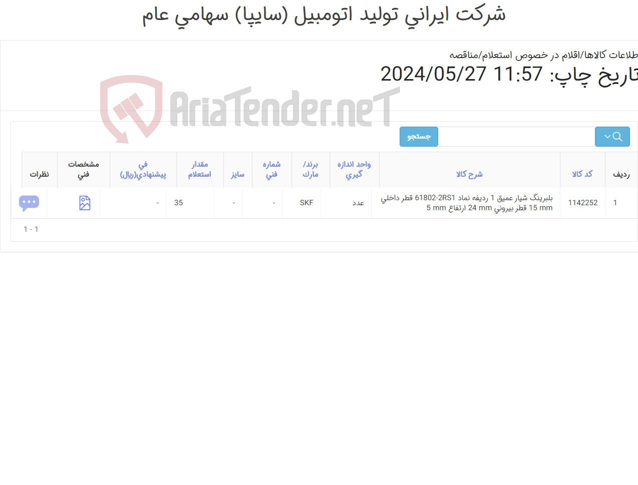 تصویر کوچک آگهی تأمین یک ردیف بلبرینگ