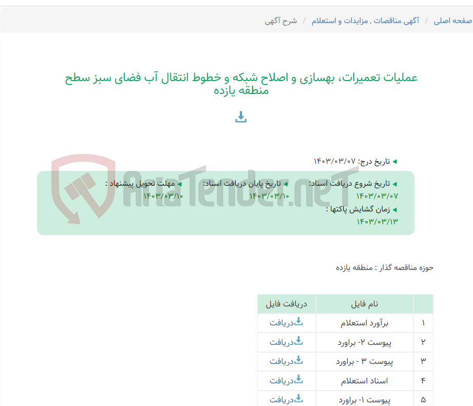 تصویر کوچک آگهی عملیات تعمیرات، بهسازی و اصلاح شبکه و خطوط انتقال آب فضای سبز سطح منطقه یازده