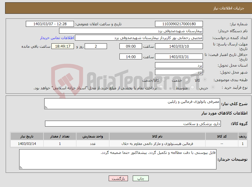 تصویر کوچک آگهی نیاز انتخاب تامین کننده-مصرفی پاتولوژی فرمالین و زایلین