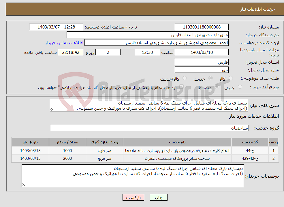 تصویر کوچک آگهی نیاز انتخاب تامین کننده-بهسازی پارک محله ای شامل اجرای سنگ لبه 6 سانتی سفید ارسنجان (اجرای سنگ لبه سفید با قطر 6 سانت ارسنجان)، اجرای کف سازی با موزائیک و چمن مصنوعی