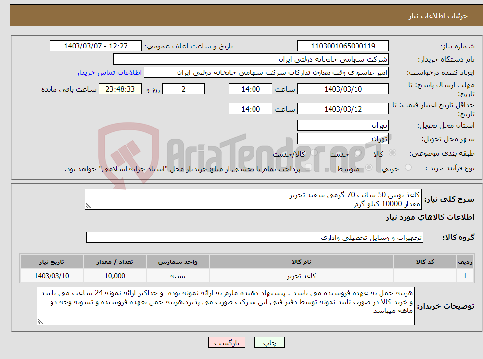 تصویر کوچک آگهی نیاز انتخاب تامین کننده-کاغذ بوبین 50 سانت 70 گرمی سفید تحریر مقدار 10000 کیلو گرم